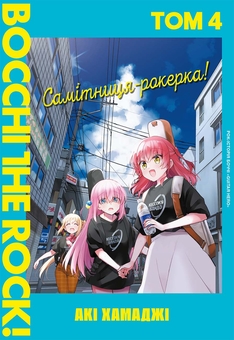 Бумажная книга «Самітниця-рокерка! Том 4», автор Аки Хамадзи - фото №1 - миниатюра
