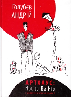 Паперова книга «Артхаус. Not to Be Hip», автор Андрій Голубєв - фото №1 - мініатюра