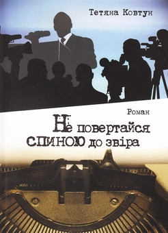 Бумажная книга «Не повертайся спиною до звіра», автор Татьяна Ковтун - фото №1 - миниатюра