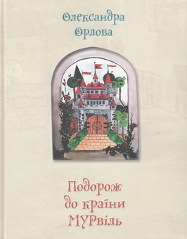Паперова книга «Подорож до країни Мурвіль», автор Олександра Орлова - фото №2 - мініатюра