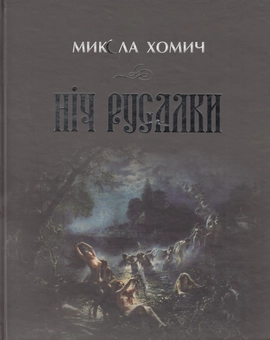 Паперова книга «Ніч русалки», автор Микола Хомич - фото №1 - мініатюра