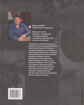 Паперова книга «Ніч русалки», автор Микола Хомич - фото №3 - мініатюра