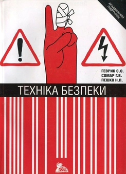 Бумажная книга «Техніка безпеки», авторов Е. Геврик, Г. Сомар, Н. Пешко - фото №2 - миниатюра