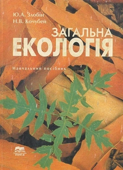 Бумажная книга «Загальна екологія. Навчальний посібник», авторов Ю. Злобин, Н. Кочубей - фото №1 - миниатюра