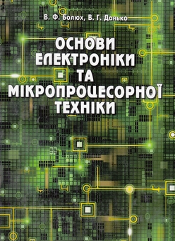Бумажная книга «Основи електроніки та мікропроцесорної техніки», авторов Михаил Болюх, Владимир Данько - фото №2 - миниатюра