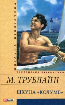 Паперова книга «Шхуна "Колумб"», автор Микола Трублаїні - фото №1 - мініатюра