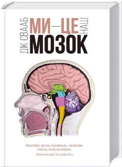Паперова книга «Дік Свааб (комплект із 2 книг)», автор Дік Свааб - фото №2 - мініатюра