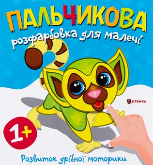 Бумажная книга «Пальчикова розфарбовка для малечі. Лемур» - фото №1 - миниатюра