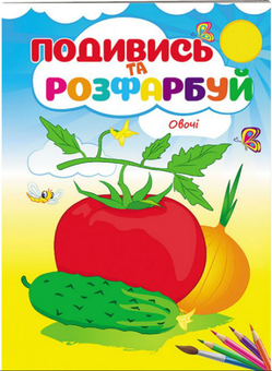 Бумажная книга « Овочі. Подивись та розфарбуй» - фото №1 - миниатюра