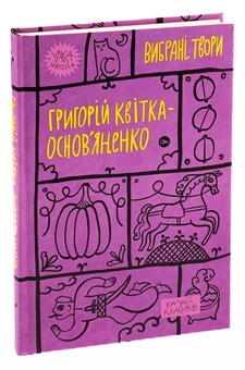 Бумажная книга «Григорій Квітка-Основ’яненко. Вибрані твори», автор Григорий Квитка-Основьяненко - фото №3 - миниатюра