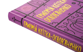 Бумажная книга «Григорій Квітка-Основ’яненко. Вибрані твори», автор Григорий Квитка-Основьяненко - фото №4 - миниатюра