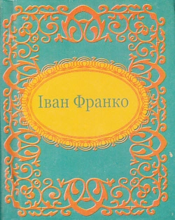 Бумажная книга «Іван Франко», автор Иван Франко - фото №1 - миниатюра