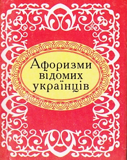 Бумажная книга «Афоризми відомих українців» - фото №2 - миниатюра