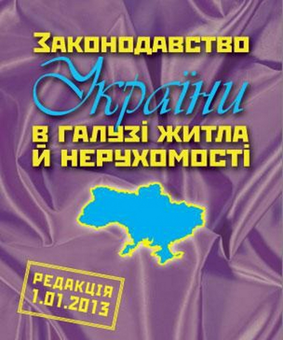 Бумажная книга «Законодавство України в галузі житла й нерухомості (редакція 15.04.2013)» - фото №2 - миниатюра