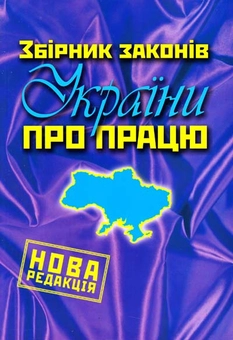 Бумажная книга «Збірник законів України про працю» - фото №2 - миниатюра
