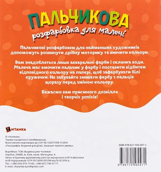 Бумажная книга «Пальчикова розфарбовка для малечі. Пінгвін» - фото №2 - миниатюра