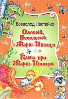 Бумажная книга «Олексій, Веселисик і Жарт-птиця», автор Всеволод Нестайко - фото №1 - миниатюра