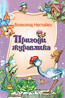 Бумажная книга «Пригоди журавлика», автор Всеволод Нестайко - фото №1 - миниатюра