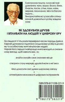 Бумажная книга «Як здобувати друзів і впливати на людей у цифрову еру», автор Дейл Карнеги - фото №3 - миниатюра