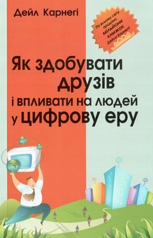 Бумажная книга «Як здобувати друзів і впливати на людей у цифрову еру», автор Дейл Карнеги - фото №1 - миниатюра
