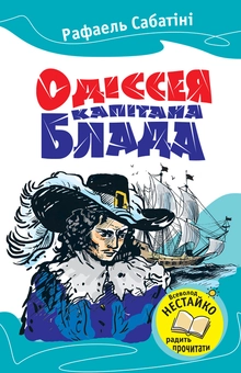 Бумажная книга «Одіссея капітана Блада», автор Рафаэль Сабатини - фото №1 - миниатюра