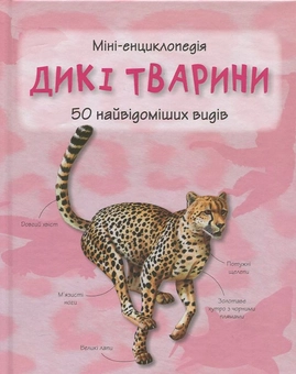 Бумажная книга «Дикі тварини. Міні-енциклопедія» - фото №2 - миниатюра