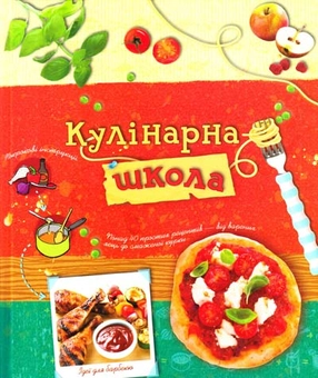 Бумажная книга «Кулінарна школа» - фото №1 - миниатюра