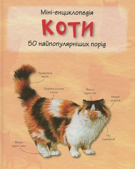 Бумажная книга «Коти. Міні-енциклопедія» - фото №1 - миниатюра