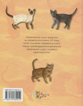 Бумажная книга «Коти. Міні-енциклопедія» - фото №3 - миниатюра