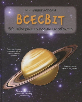 Паперова книга «Всесвіт. Міні-енциклопедія» - фото №1 - мініатюра