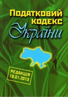Бумажная книга «Податковий кодекс України (редакція 18.01.2013)» - фото №1 - миниатюра