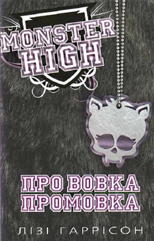 Паперова книга «Про вовка промовка. Школа монстрів. Книга 3», автор Лізі Гаріссно - фото №2 - мініатюра