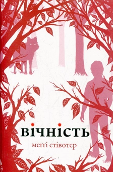 Паперова книга «Вічність», автор Меггі Стівотер - фото №1 - мініатюра