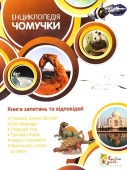 Паперова книга «Енциклопедія чомучки», авторів С. Паркер, Браян Вільямс - фото №2 - мініатюра