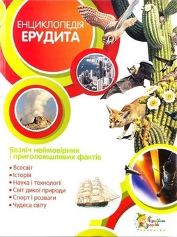 Бумажная книга «Енциклопедія ерудита» - фото №2 - миниатюра