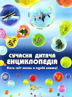 Бумажная книга «Сучасна дитяча енциклопедія» - фото №1 - миниатюра