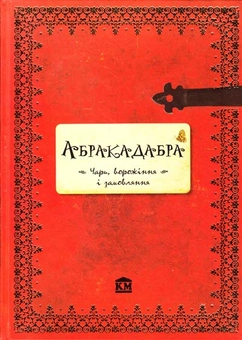 Паперова книга «Абракадабра. Чари, ворожіння і замовляння», автор Трамунт Мінерва - фото №1 - мініатюра