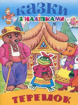 Бумажная книга «Теремок» - фото №1 - миниатюра
