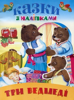 Бумажная книга «Три ведмеді» - фото №1 - миниатюра