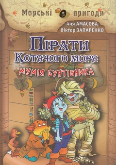 Бумажная книга «Пірати Котячого моря. Мумія Бунтівника», автор Аня Амасова - фото №1 - миниатюра