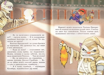 Бумажная книга «Пірати Котячого моря. Мумія Бунтівника», автор Аня Амасова - фото №5 - миниатюра