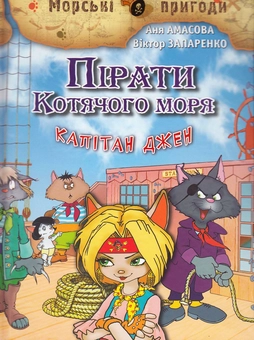 Бумажная книга «Пірати Котячого моря. Капітан Джен», автор Аня Амасова - фото №1 - миниатюра