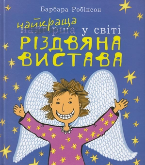 Паперова книга «Найкраща (найгірша) у світі Різдвяна вистава», автор Барбара Робінсон - фото №2 - мініатюра