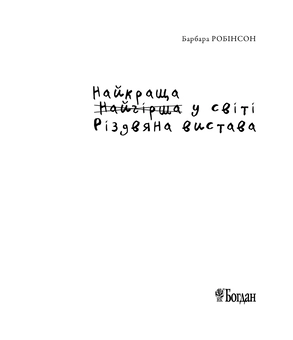 Паперова книга «Найкраща (найгірша) у світі Різдвяна вистава», автор Барбара Робінсон - фото №6 - мініатюра