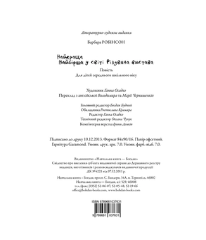 Паперова книга «Найкраща (найгірша) у світі Різдвяна вистава», автор Барбара Робінсон - фото №16 - мініатюра