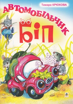 Паперова книга «Автомобільчик Біп», автор Тамара Крюкова - фото №1 - мініатюра