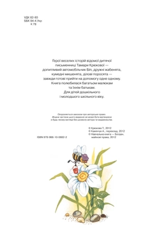 Паперова книга «Автомобільчик Біп», автор Тамара Крюкова - фото №5 - мініатюра