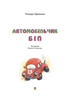 Паперова книга «Автомобільчик Біп», автор Тамара Крюкова - фото №4 - мініатюра