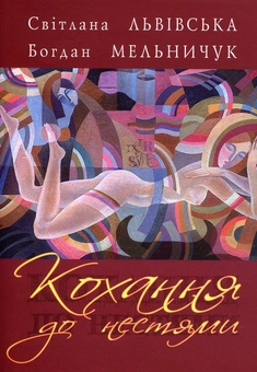 Паперова книга «Кохання до нестями», авторів Світлана Львівська, Богдан Мельничук - фото №1 - мініатюра