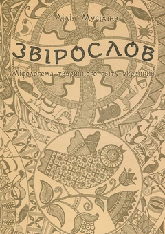 Паперова «Звірослов. Міфологема тваринного світу українців», автора Лілія Мусіхіна– фото №1